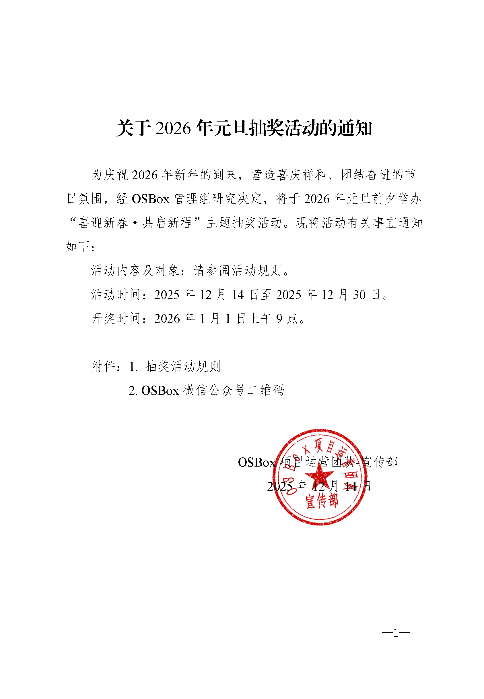 关于2026年元旦抽奖活动的通知
