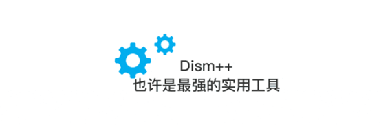 「Dism++」系统清理及优化工具
