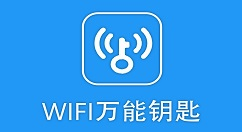 「WIFI万能钥匙」去广告解锁版