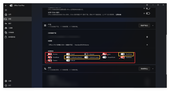 「Office Tool Plus」office部署工具 内含全家桶