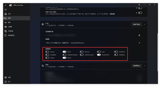 「Office Tool Plus」office部署工具 内含全家桶