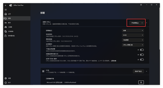 「Office Tool Plus」office部署工具 内含全家桶