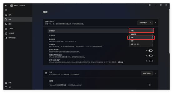 「Office Tool Plus」office部署工具 内含全家桶