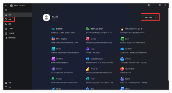「Office Tool Plus」office部署工具 内含全家桶