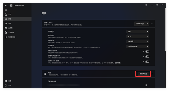 「Office Tool Plus」office部署工具 内含全家桶
