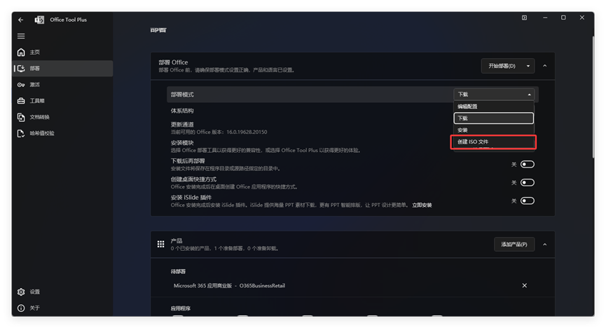 「Office Tool Plus」office部署工具 内含全家桶