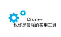「Dism++」系统清理及优化工具