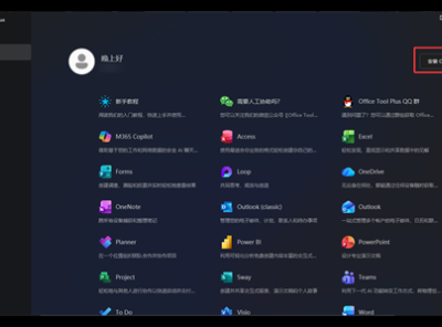 「Office Tool Plus」office部署工具 内含全家桶